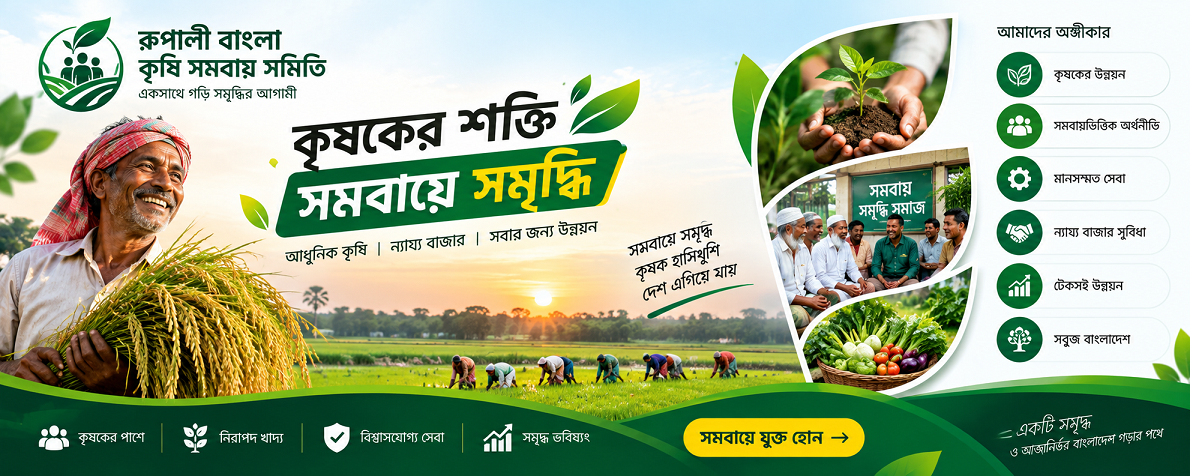 Rupali Bangla Krishi